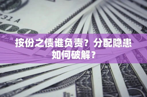 北京按份之债谁负责？分配隐患如何破解？