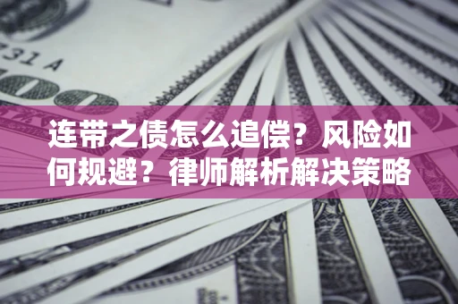 北京连带之债怎么追偿？风险如何规避？律师解析解决策略
