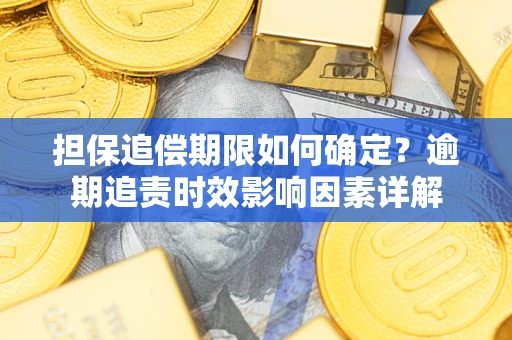 北京担保追偿期限如何确定？逾期追责时效影响因素详解