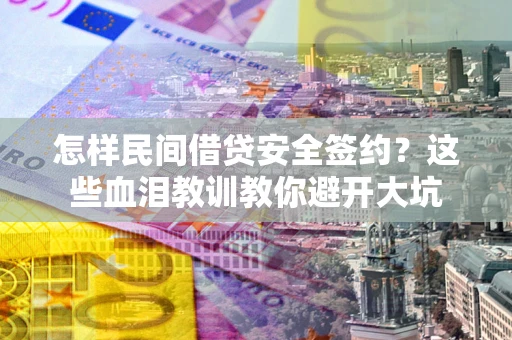 北京怎样民间借贷安全签约？这些血泪教训教你避开大坑