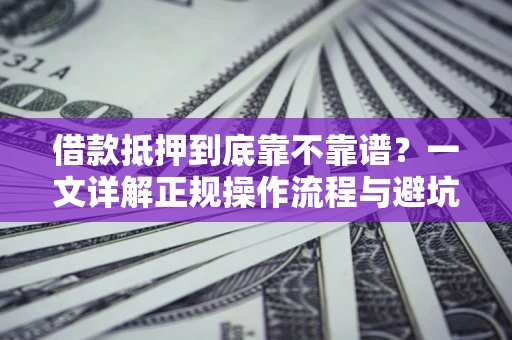 北京借款抵押到底靠不靠谱？一文详解正规操作流程与避坑指南