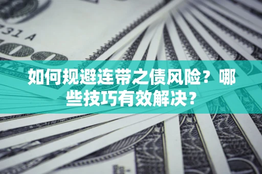 北京如何规避连带之债风险？哪些技巧有效解决？