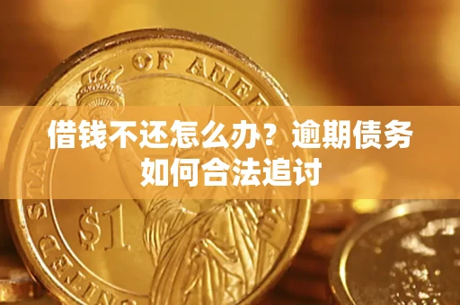 北京借钱不还怎么办？逾期债务如何合法追讨