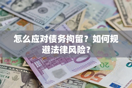 北京怎么应对债务拘留？如何规避法律风险？