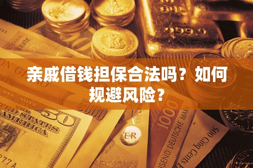 北京亲戚借钱担保合法吗？如何规避风险？