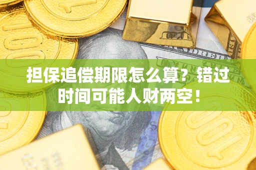 北京担保追偿期限怎么算？错过时间可能人财两空！