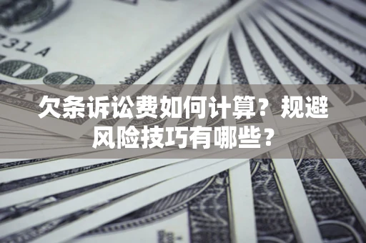 北京欠条诉讼费如何计算？规避风险技巧有哪些？