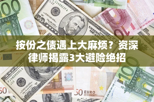 北京按份之债遇上大麻烦？资深律师揭露3大避险绝招