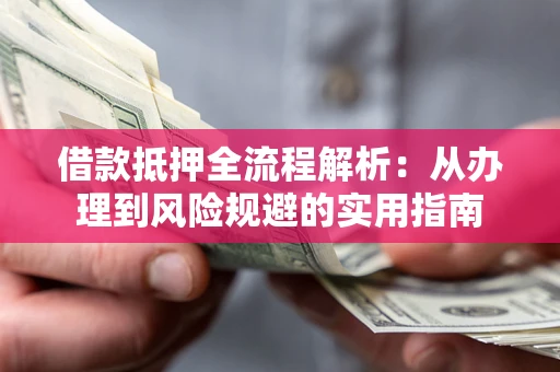 北京借款抵押全流程解析：从办理到风险规避的实用指南