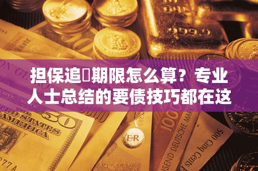 北京担保追償期限怎么算？专业人士总结的要债技巧都在这里了