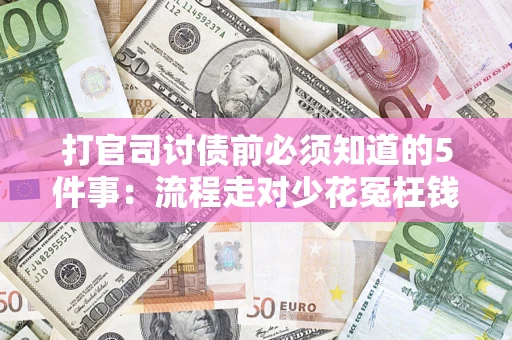 北京打官司讨债前必须知道的5件事：流程走对少花冤枉钱