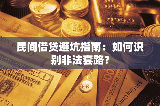 北京民间借贷避坑指南：如何识别非法套路？
