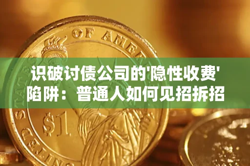 北京识破讨债公司的'隐性收费'陷阱：普通人如何见招拆招？