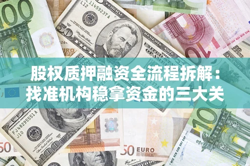 北京股权质押融资全流程拆解：找准机构稳拿资金的三大关键