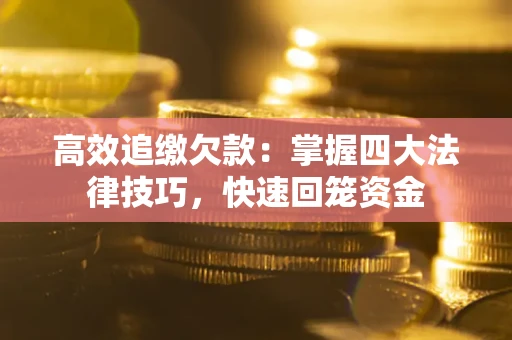 北京高效追缴欠款：掌握四大法律技巧，快速回笼资金