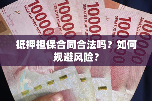 北京抵押担保合同合法吗？如何规避风险？