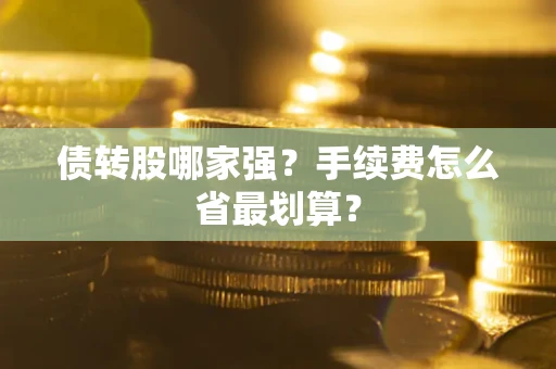 北京债转股哪家强？手续费怎么省最划算？
