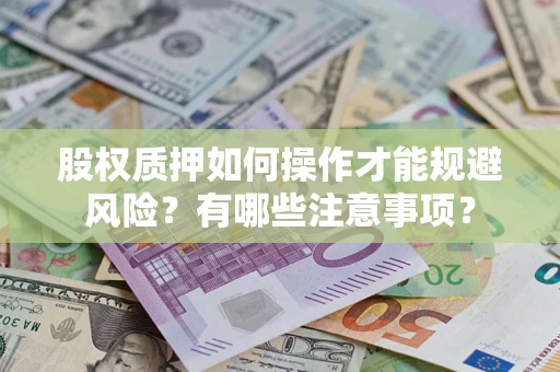 北京股权质押如何操作才能规避风险？有哪些注意事项？
