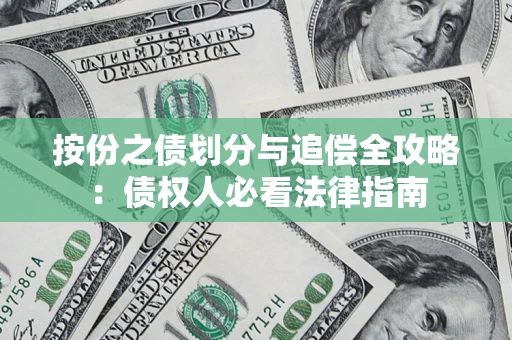 北京按份之债划分与追偿全攻略：债权人必看法律指南