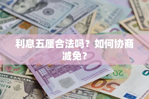 北京利息五厘合法吗？如何协商减免？