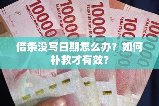 北京借条没写日期怎么办？如何补救才有效？