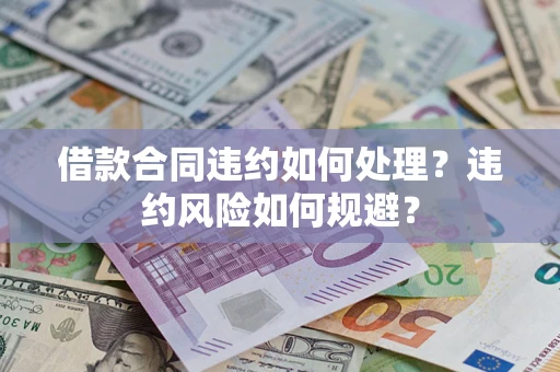 北京借款合同违约如何处理？违约风险如何规避？