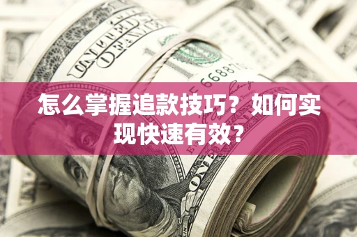 北京怎么掌握追款技巧？如何实现快速有效？
