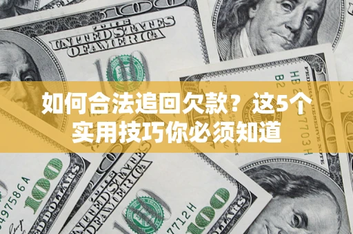 北京如何合法追回欠款？这5个实用技巧你必须知道