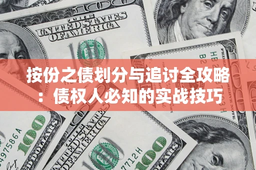 北京按份之债划分与追讨全攻略：债权人必知的实战技巧