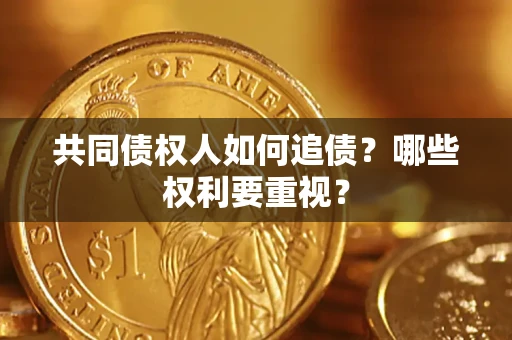 北京共同债权人如何追债？哪些权利要重视？