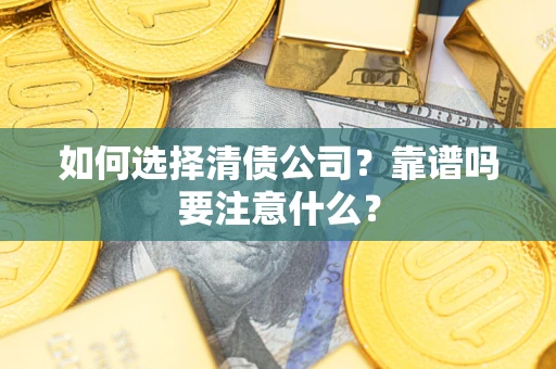 北京如何选择清债公司？靠谱吗要注意什么？