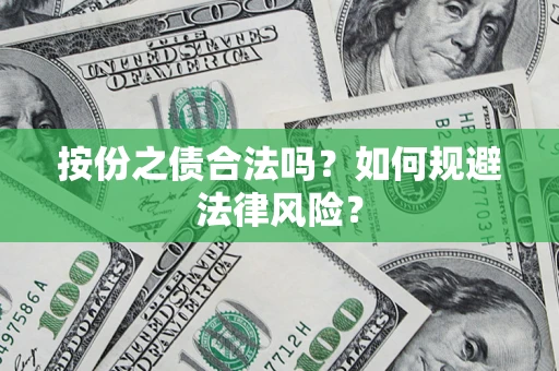 北京按份之债合法吗？如何规避法律风险？