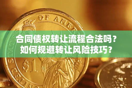 北京合同债权转让流程合法吗？如何规避转让风险技巧？