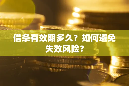 北京借条有效期多久？如何避免失效风险？