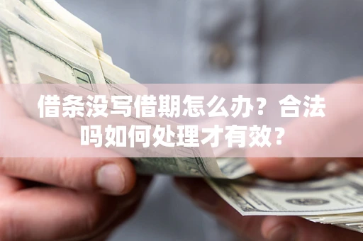 北京借条没写借期怎么办？合法吗如何处理才有效？