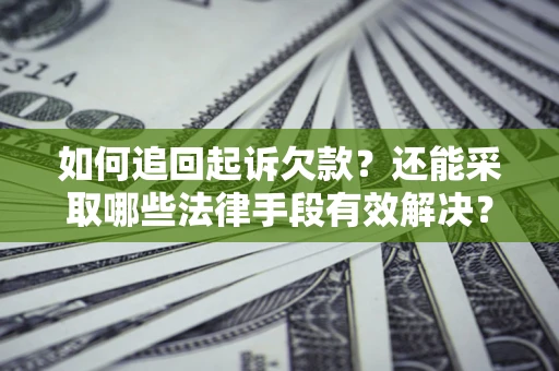 北京如何追回起诉欠款？还能采取哪些法律手段有效解决？