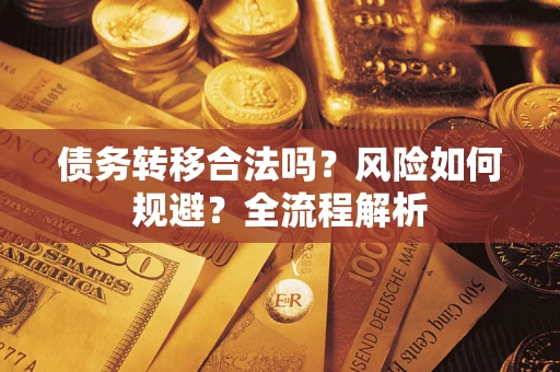 北京债务转移合法吗？风险如何规避？全流程解析
