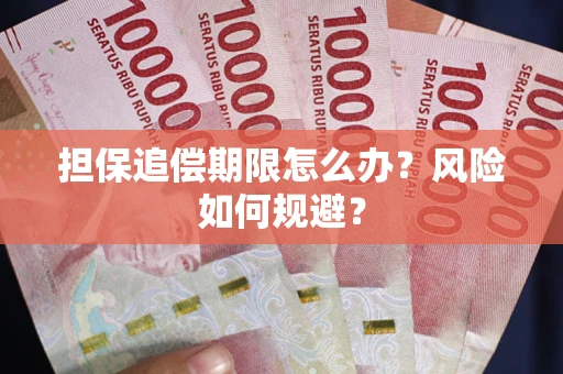 北京担保追偿期限怎么办？风险如何规避？