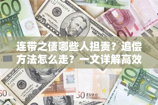 北京连带之债哪些人担责？追偿方法怎么走？一文详解高效维权流程