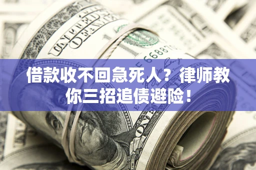 北京借款收不回急死人？律师教你三招追债避险！