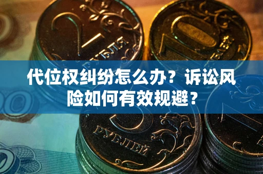 北京代位权纠纷怎么办？诉讼风险如何有效规避？