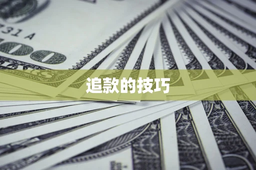 北京追款的技巧