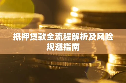 北京抵押贷款全流程解析及风险规避指南