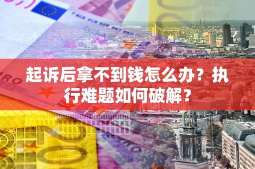 北京起诉后拿不到钱怎么办？执行难题如何破解？