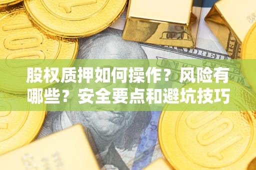 北京股权质押如何操作？风险有哪些？安全要点和避坑技巧？
