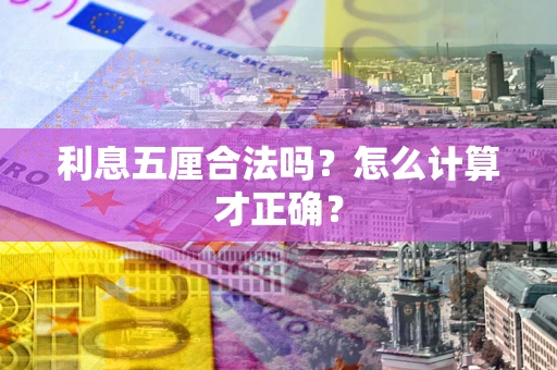 北京利息五厘合法吗？怎么计算才正确？