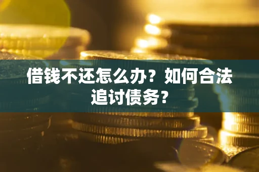 北京借钱不还怎么办？如何合法追讨债务？