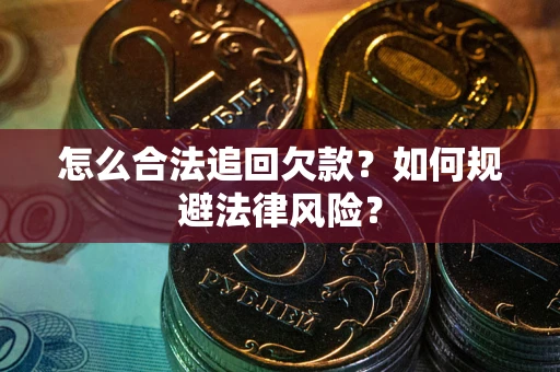 北京怎么合法追回欠款？如何规避法律风险？