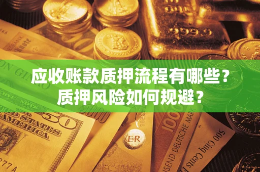 北京应收账款质押流程有哪些？质押风险如何规避？