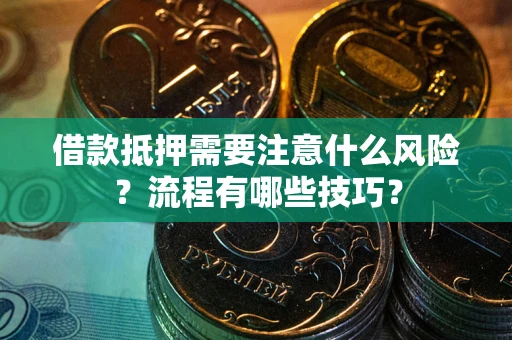 北京借款抵押需要注意什么风险？流程有哪些技巧？